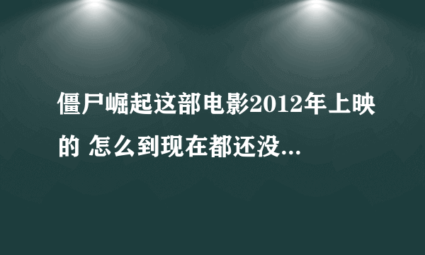 僵尸崛起这部电影2012年上映的 怎么到现在都还没中文字幕啊 求解？