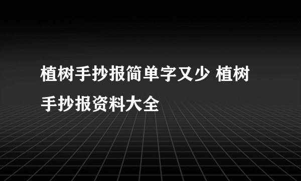 植树手抄报简单字又少 植树手抄报资料大全