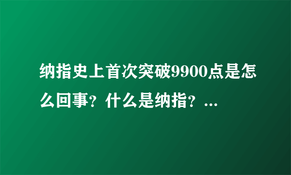 纳指史上首次突破9900点是怎么回事？什么是纳指？-飞外网