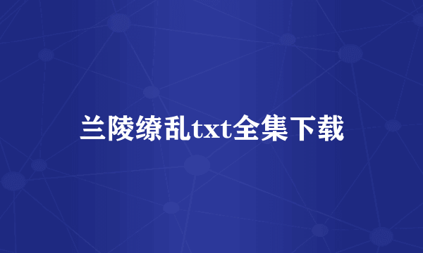 兰陵缭乱txt全集下载