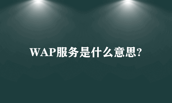 WAP服务是什么意思?