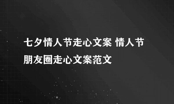 七夕情人节走心文案 情人节朋友圈走心文案范文