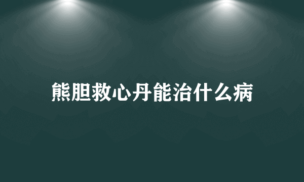 熊胆救心丹能治什么病