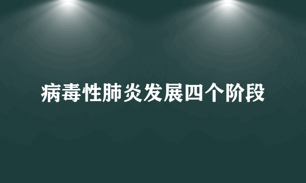 病毒性肺炎发展四个阶段