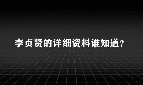 李贞贤的详细资料谁知道？