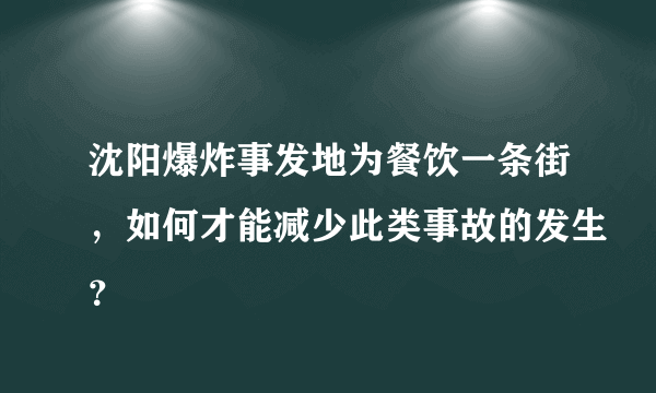 沈阳爆炸事发地为餐饮一条街，如何才能减少此类事故的发生？