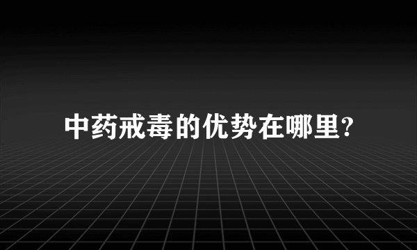 中药戒毒的优势在哪里?