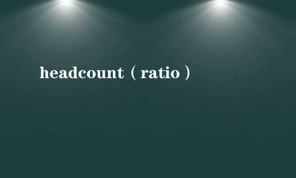 headcount（ratio）