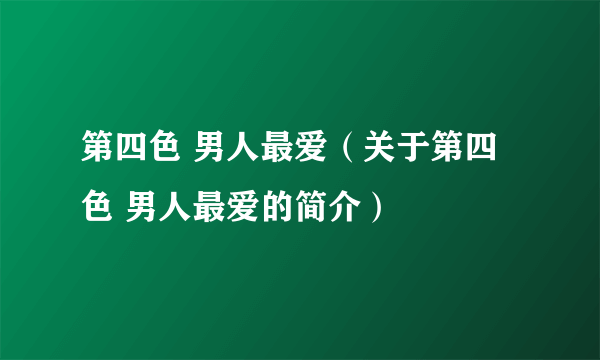 第四色 男人最爱（关于第四色 男人最爱的简介）