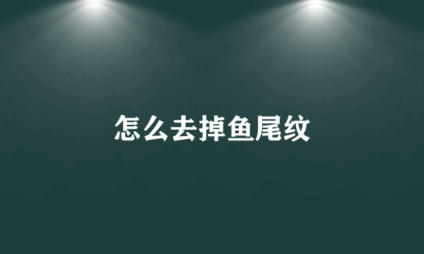 怎么去掉鱼尾纹