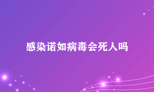 感染诺如病毒会死人吗