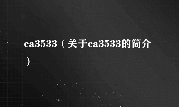 ca3533（关于ca3533的简介）