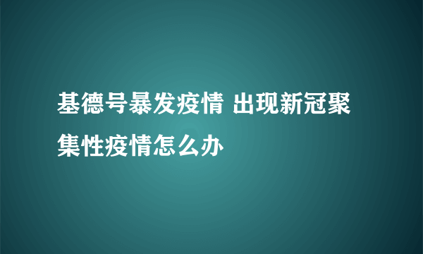 基德号暴发疫情 出现新冠聚集性疫情怎么办