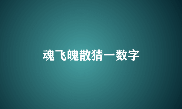 魂飞魄散猜一数字