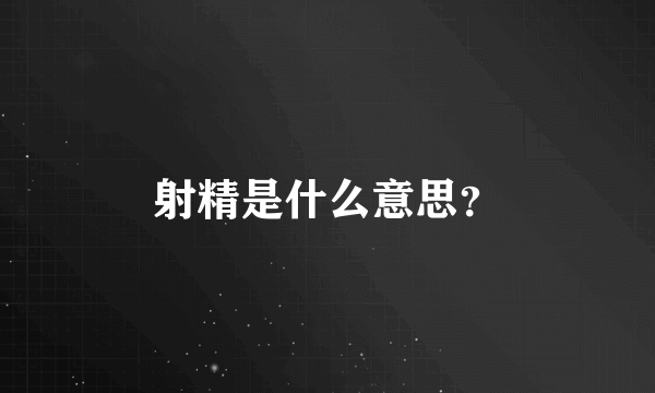 射精是什么意思？