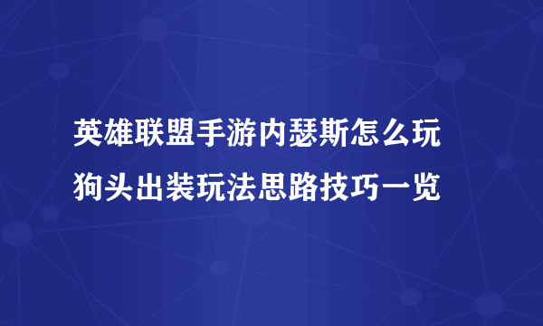 英雄联盟手游内瑟斯怎么玩 狗头出装玩法思路技巧一览