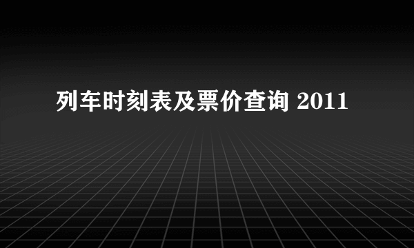 列车时刻表及票价查询 2011