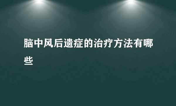 脑中风后遗症的治疗方法有哪些