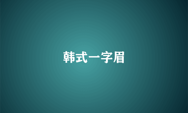 韩式一字眉