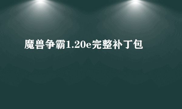 魔兽争霸1.20e完整补丁包