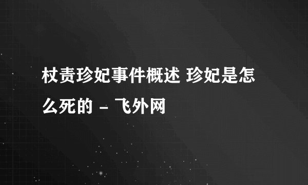 杖责珍妃事件概述 珍妃是怎么死的 - 飞外网