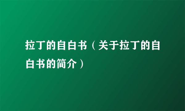 拉丁的自白书（关于拉丁的自白书的简介）