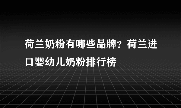 荷兰奶粉有哪些品牌？荷兰进口婴幼儿奶粉排行榜