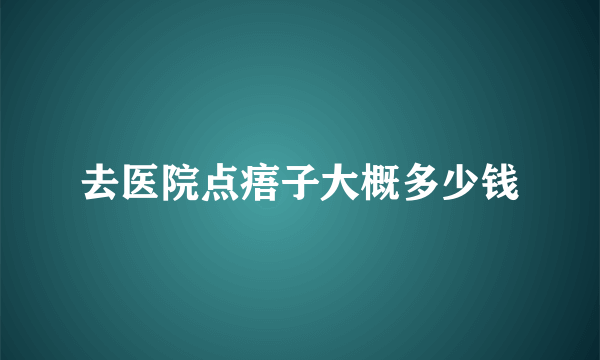 去医院点痦子大概多少钱