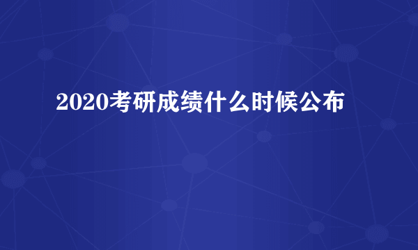 2020考研成绩什么时候公布