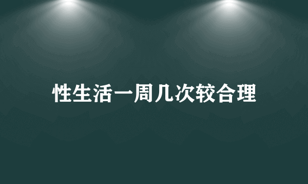 性生活一周几次较合理