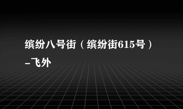 缤纷八号街（缤纷街615号）-飞外