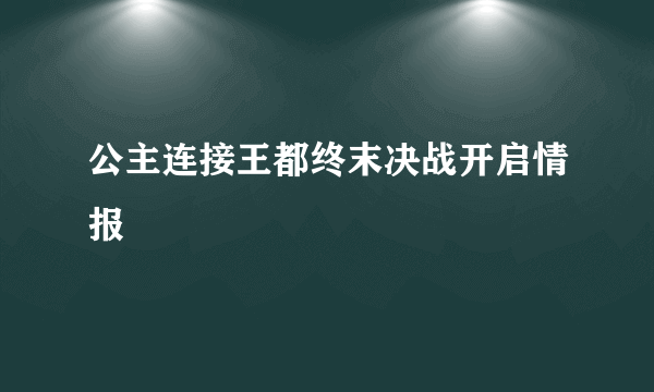 公主连接王都终末决战开启情报