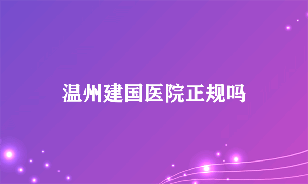 温州建国医院正规吗