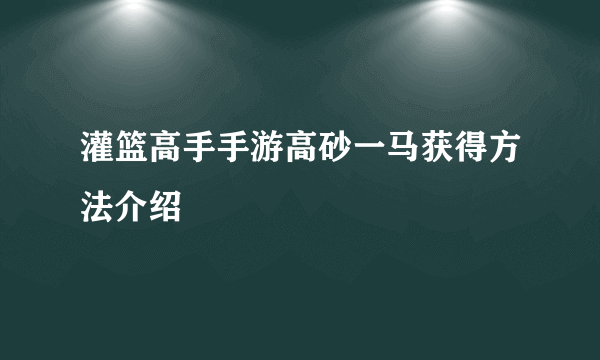 灌篮高手手游高砂一马获得方法介绍