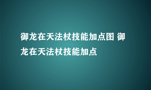 御龙在天法杖技能加点图 御龙在天法杖技能加点