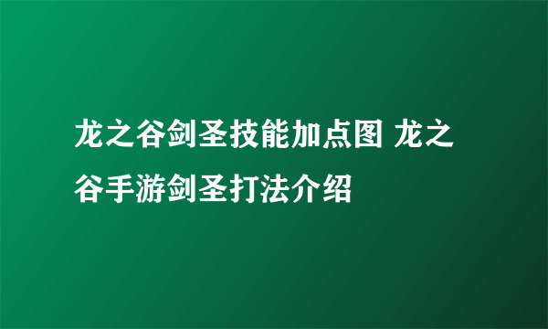 龙之谷剑圣技能加点图 龙之谷手游剑圣打法介绍