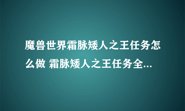 魔兽世界霜脉矮人之王任务怎么做 霜脉矮人之王任务全流程攻略