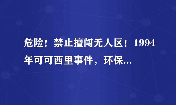 危险！禁止擅闯无人区！1994年可可西里事件，环保人永远的痛！