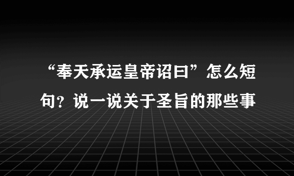 “奉天承运皇帝诏曰”怎么短句？说一说关于圣旨的那些事