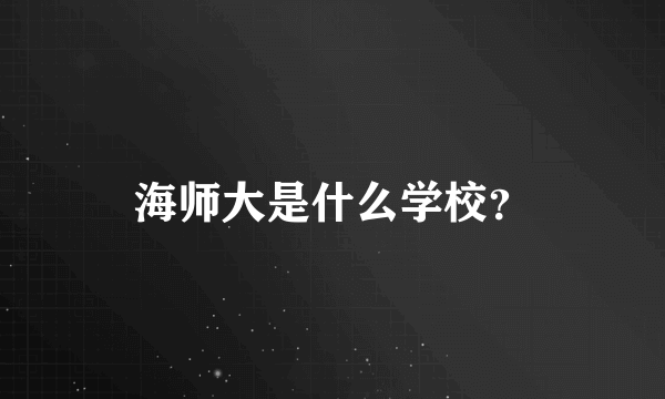 海师大是什么学校？