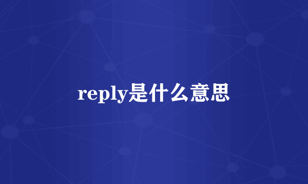 reply是什么意思