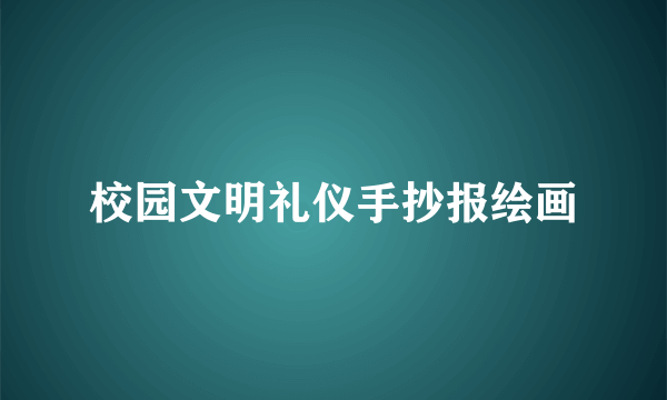 校园文明礼仪手抄报绘画