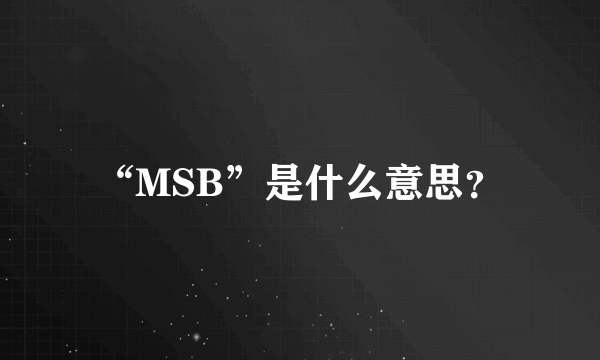 “MSB”是什么意思？