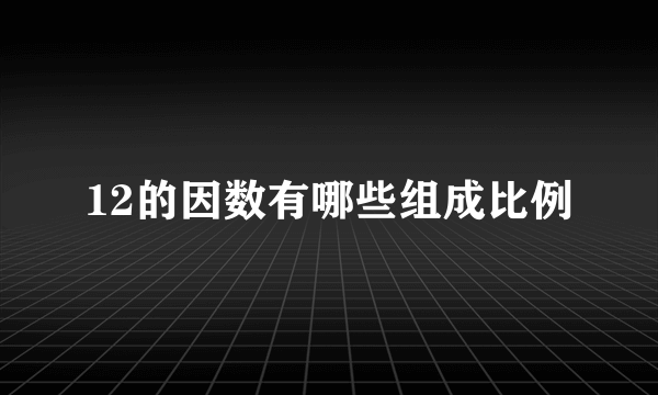 12的因数有哪些组成比例