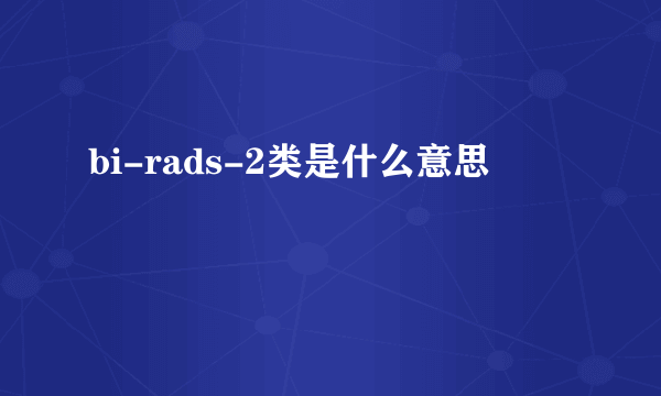 bi-rads-2类是什么意思