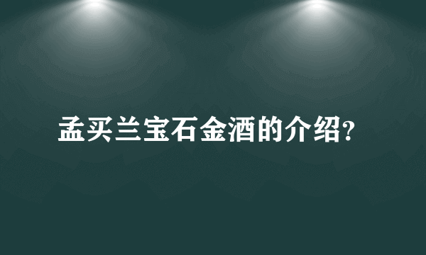 孟买兰宝石金酒的介绍？