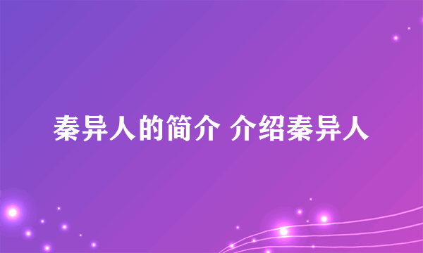 秦异人的简介 介绍秦异人