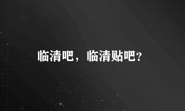 临清吧，临清贴吧？