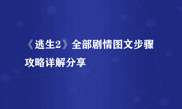 《逃生2》全部剧情图文步骤攻略详解分享