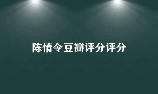 陈情令豆瓣评分评分